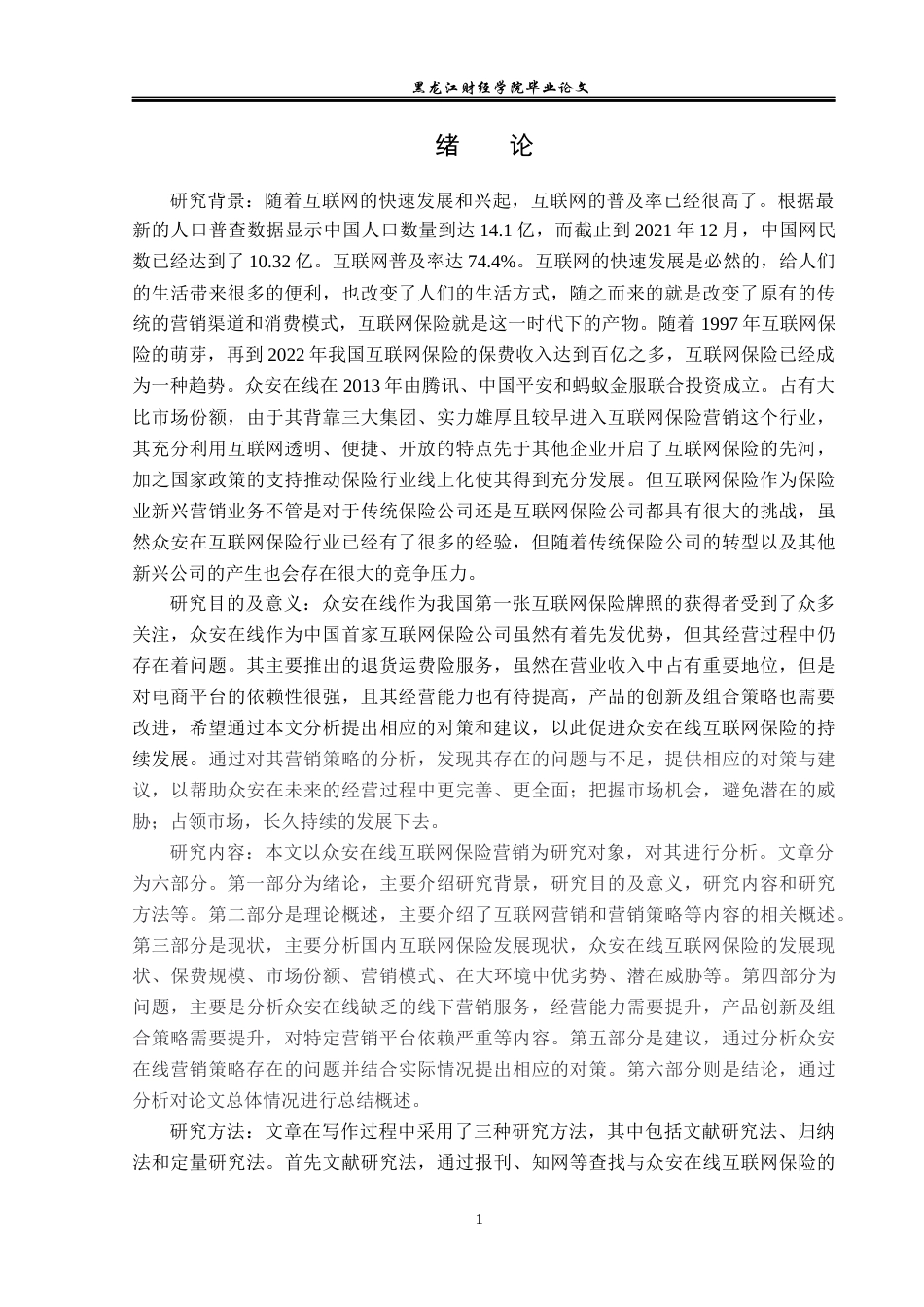 23年WP保险学-众安在线互联网保险营销策略分析-2019511544-刘爽.docx_第6页
