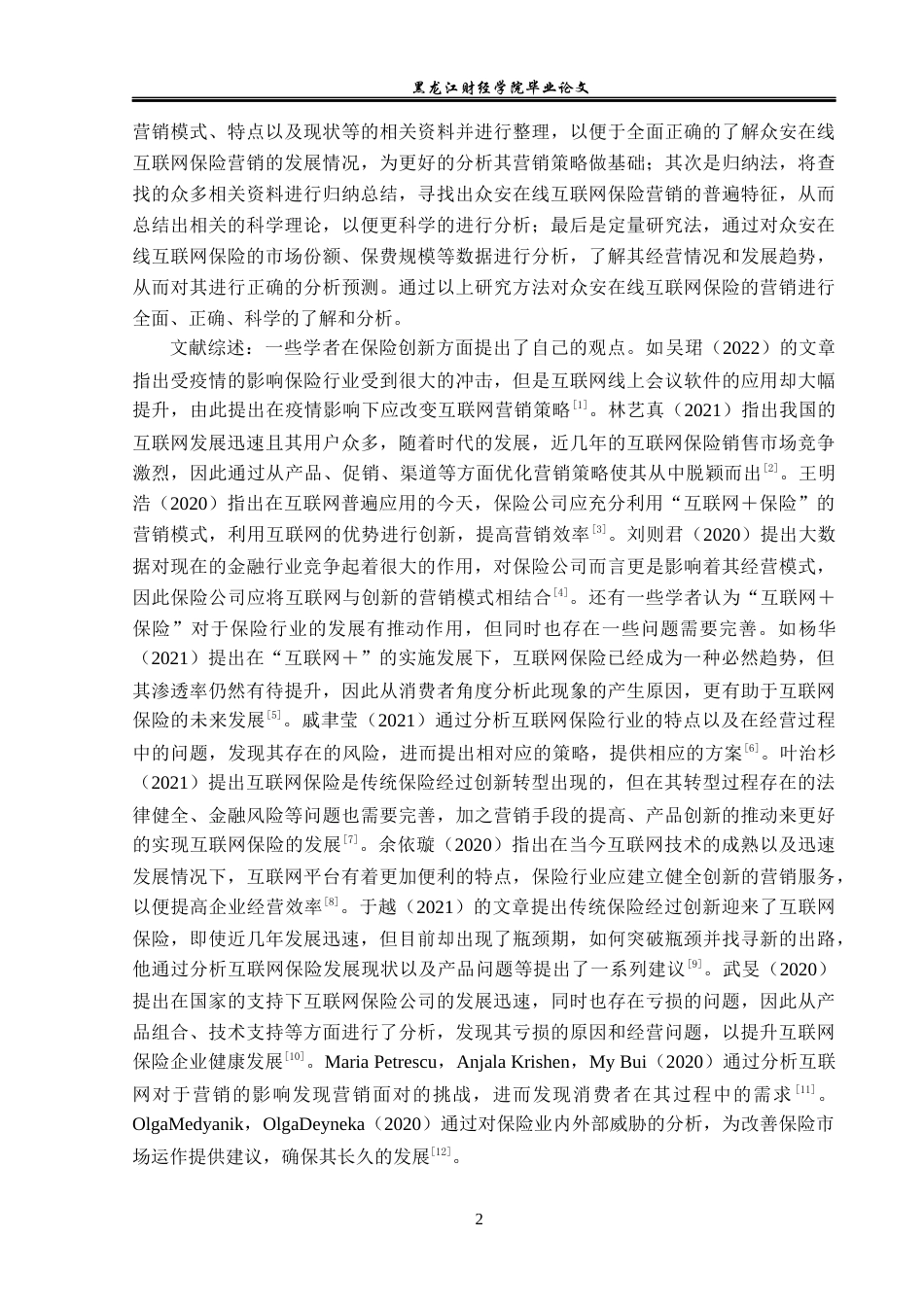 23年WP保险学-众安在线互联网保险营销策略分析-2019511544-刘爽.docx_第7页
