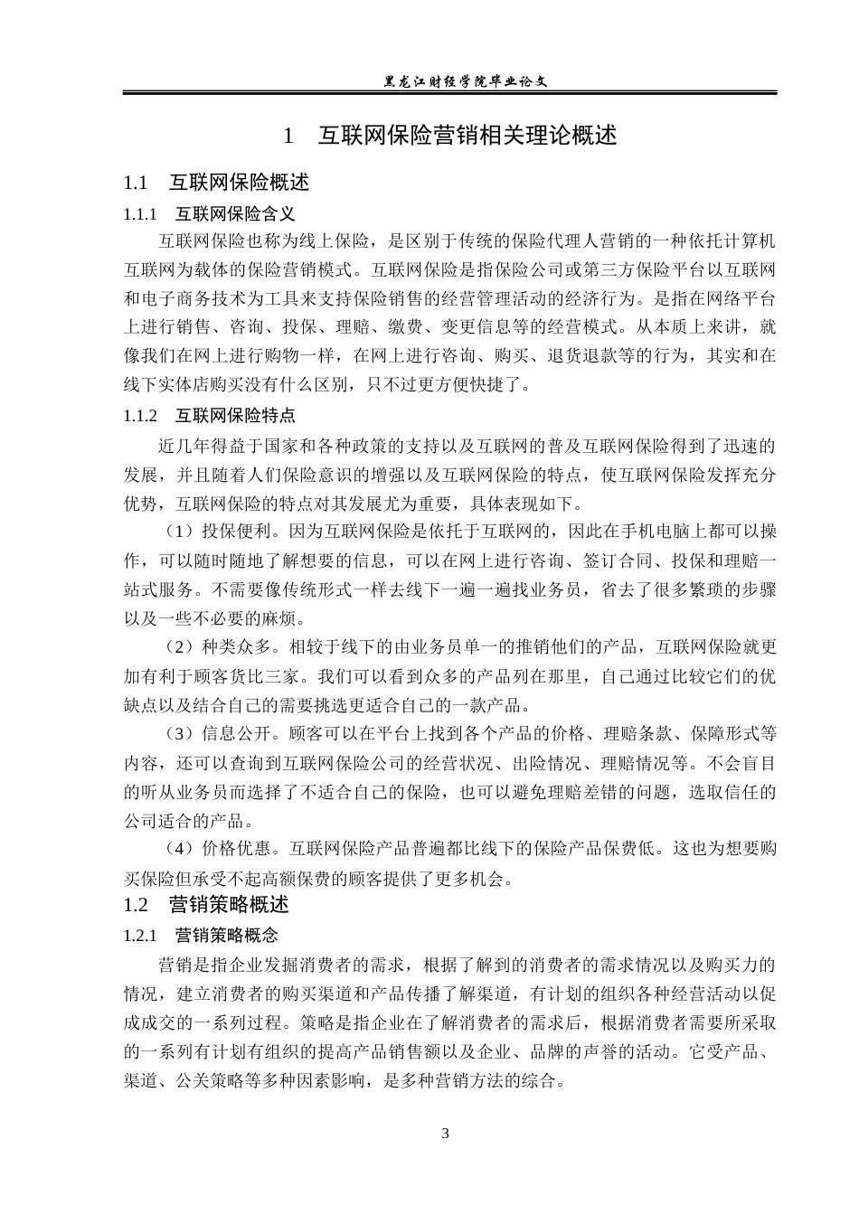 23年WP保险学-众安在线互联网保险营销策略分析-2019511544-刘爽.docx_第8页