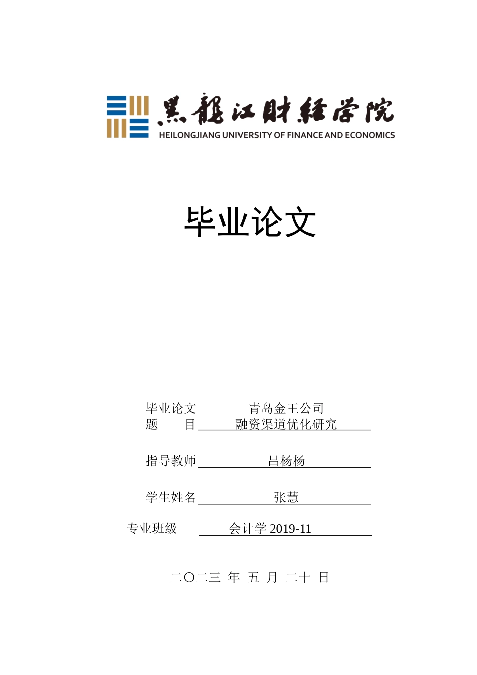 23年WP会计学-青岛金王公司融资渠道优化分析-2021520028-张慧.docx_第1页