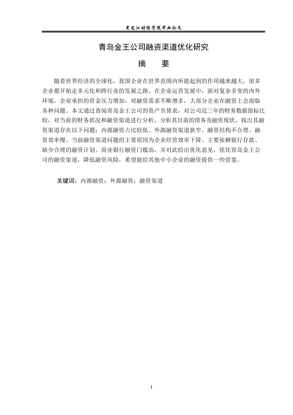 23年WP会计学-青岛金王公司融资渠道优化分析-2021520028-张慧.docx_第2页
