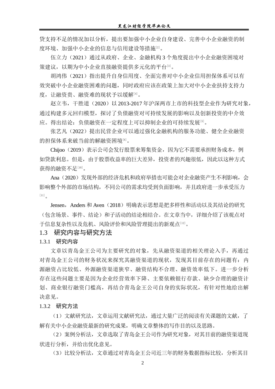 23年WP会计学-青岛金王公司融资渠道优化分析-2021520028-张慧.docx_第7页