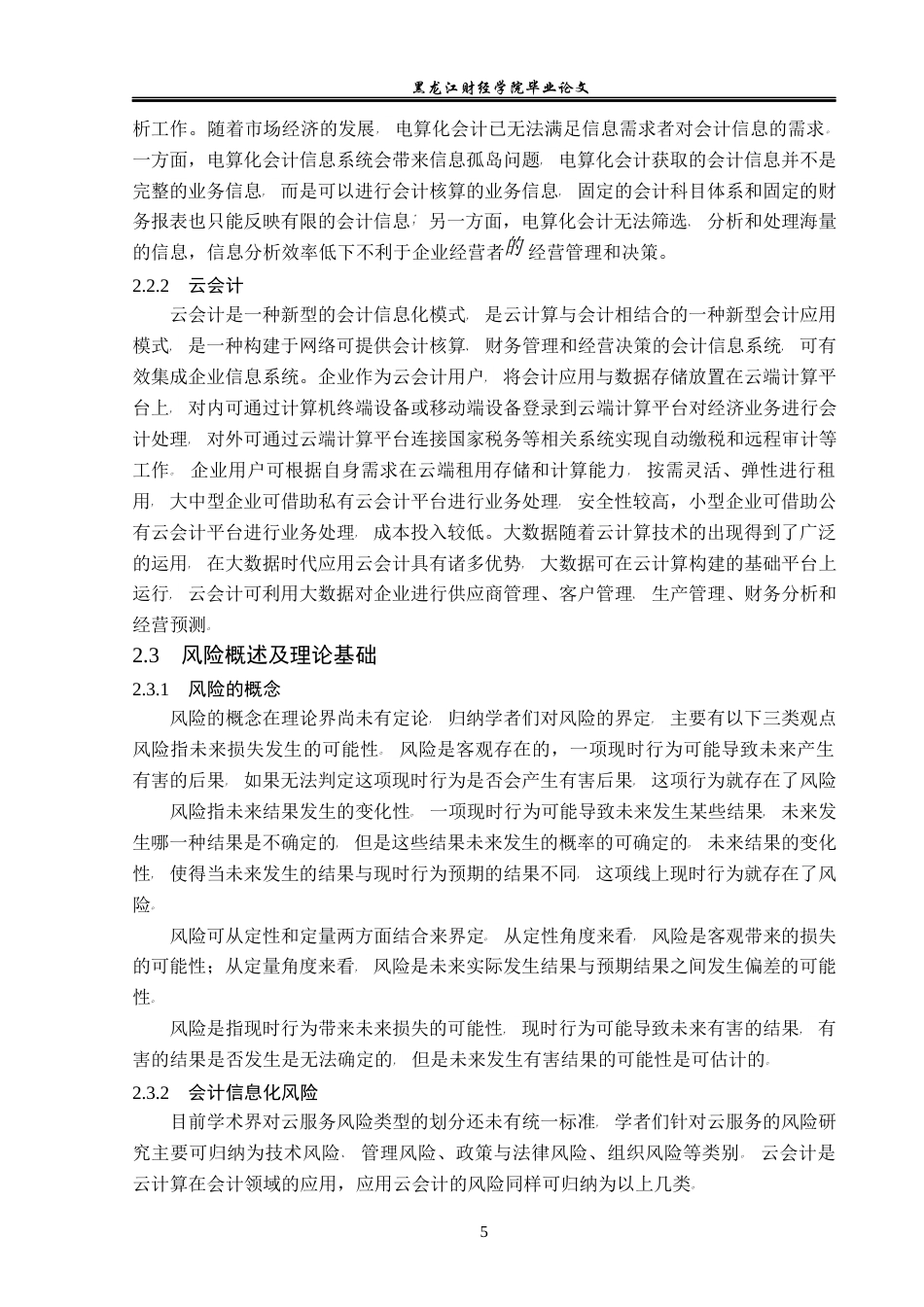23年WP会计学-大数据环境下哈药集团会计信息化风险防控研究-2019512330-宋禹.docx_第10页