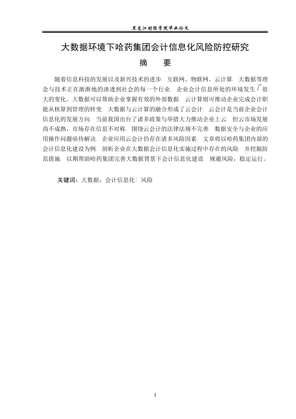23年WP会计学-大数据环境下哈药集团会计信息化风险防控研究-2019512330-宋禹.docx_第2页