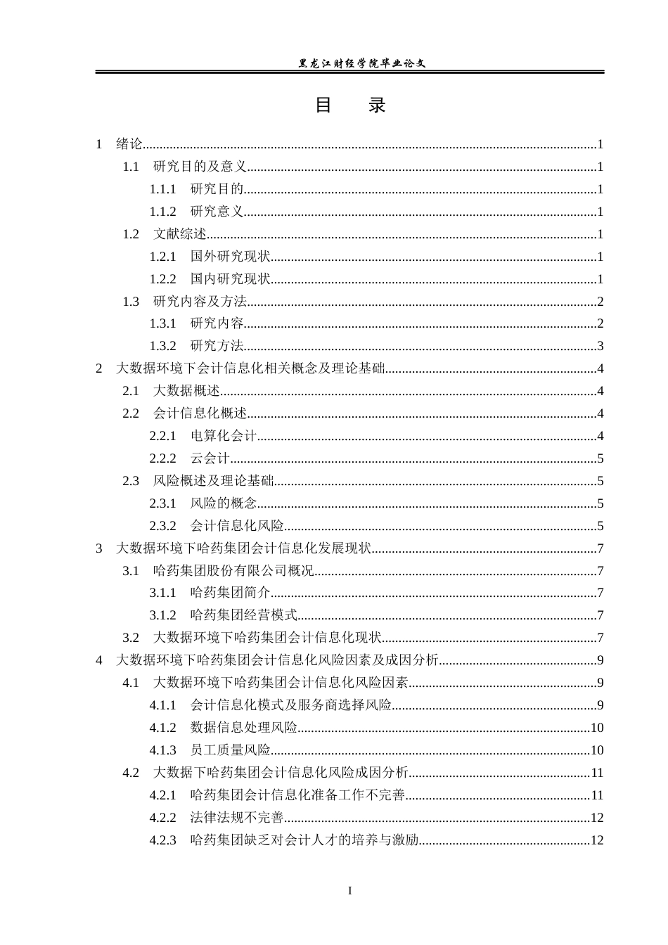 23年WP会计学-大数据环境下哈药集团会计信息化风险防控研究-2019512330-宋禹.docx_第4页