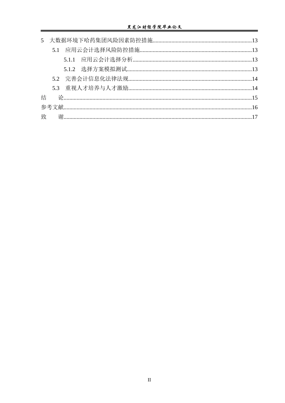 23年WP会计学-大数据环境下哈药集团会计信息化风险防控研究-2019512330-宋禹.docx_第5页