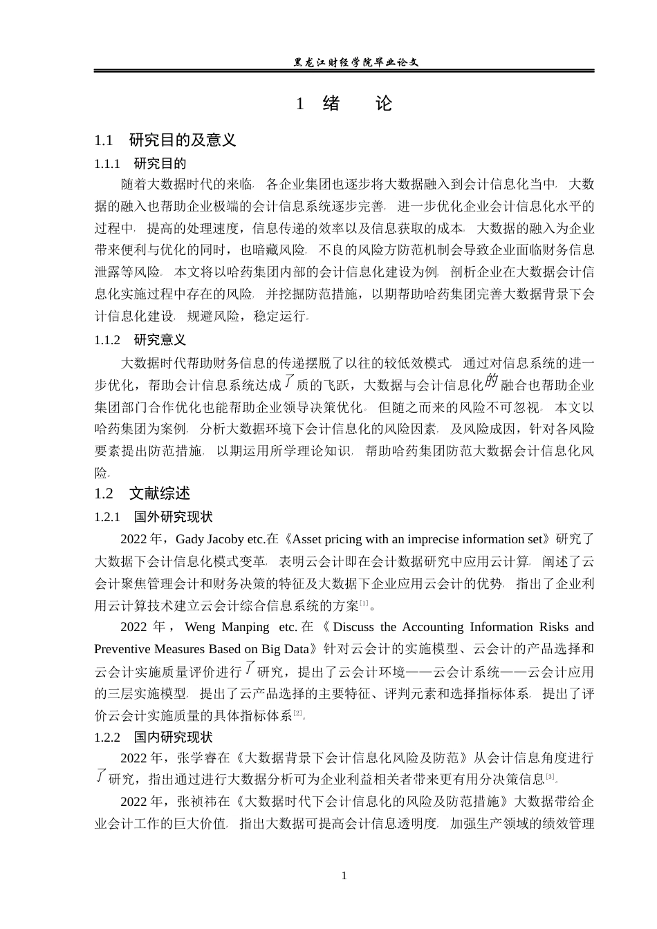 23年WP会计学-大数据环境下哈药集团会计信息化风险防控研究-2019512330-宋禹.docx_第6页