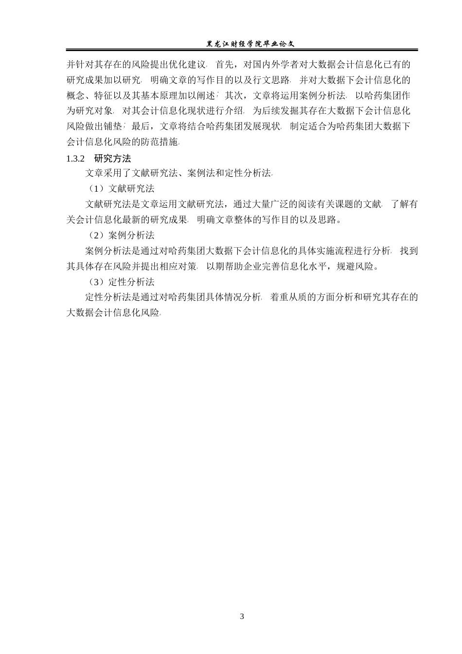 23年WP会计学-大数据环境下哈药集团会计信息化风险防控研究-2019512330-宋禹.docx_第8页