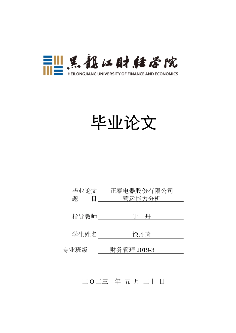 23年WP财务管理-正泰电器股份有限公司营运能力分析-2019512217-徐丹琦.docx_第1页