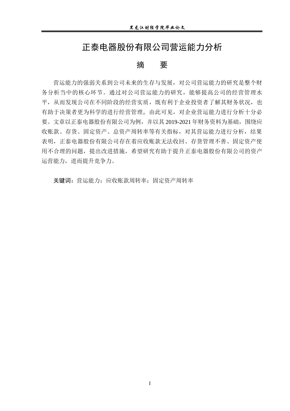 23年WP财务管理-正泰电器股份有限公司营运能力分析-2019512217-徐丹琦.docx_第2页
