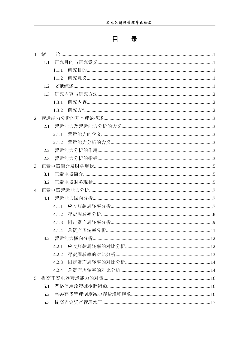 23年WP财务管理-正泰电器股份有限公司营运能力分析-2019512217-徐丹琦.docx_第4页