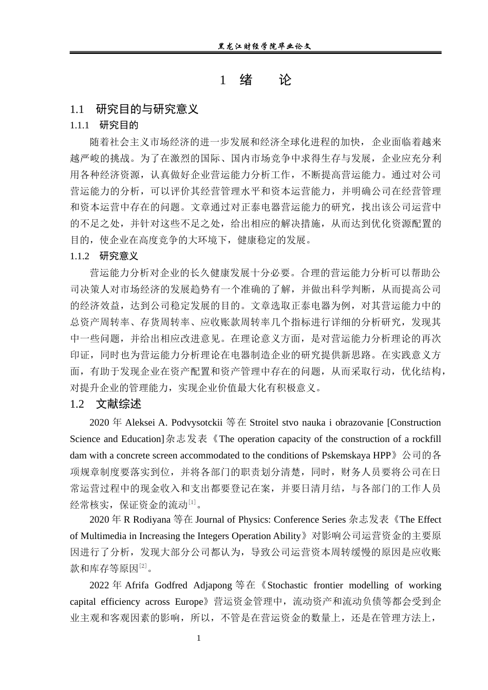 23年WP财务管理-正泰电器股份有限公司营运能力分析-2019512217-徐丹琦.docx_第6页
