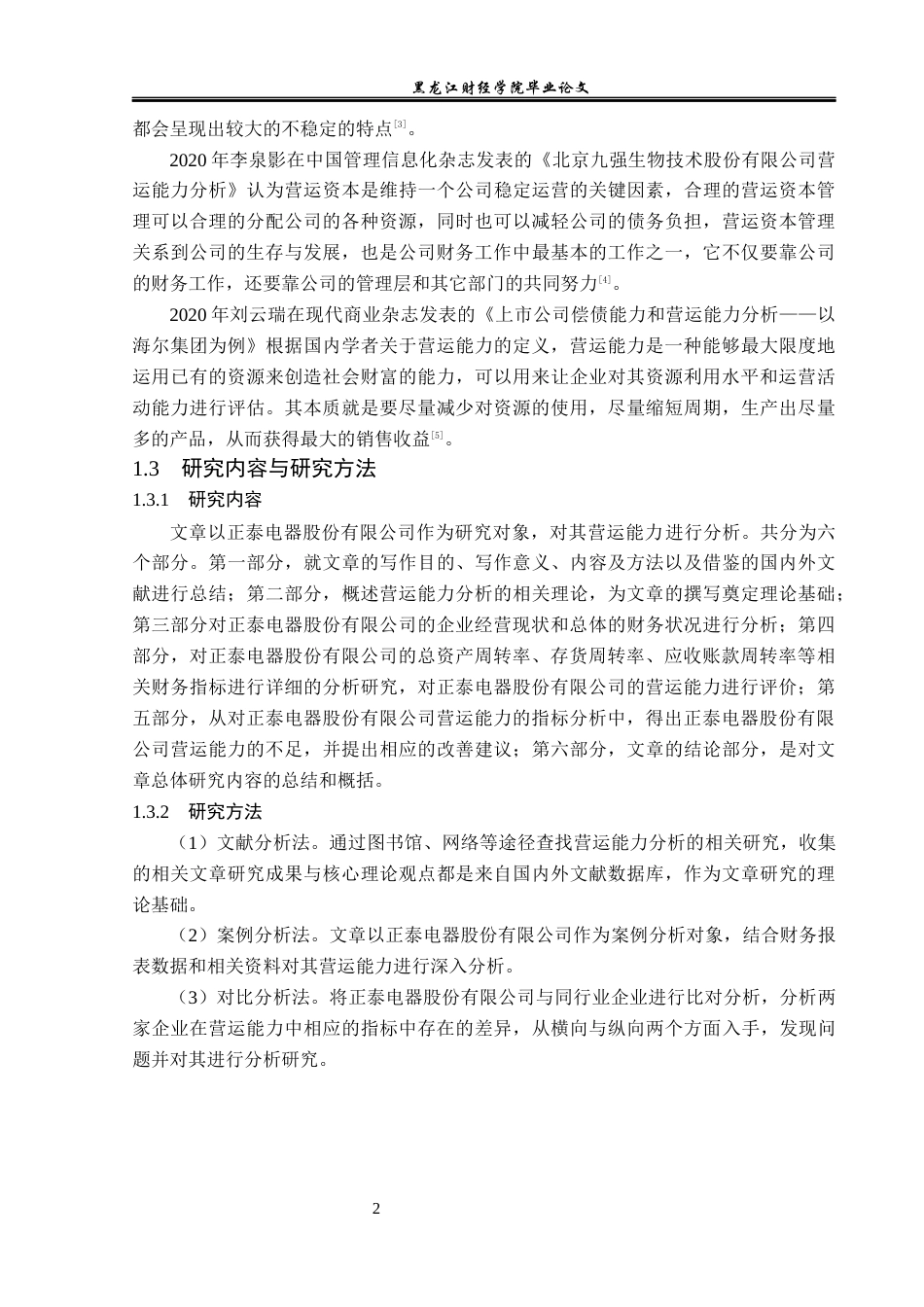 23年WP财务管理-正泰电器股份有限公司营运能力分析-2019512217-徐丹琦.docx_第7页