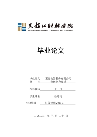 23年WP财务管理-正泰电器股份有限公司营运能力分析-2019512217-徐丹琦.docx