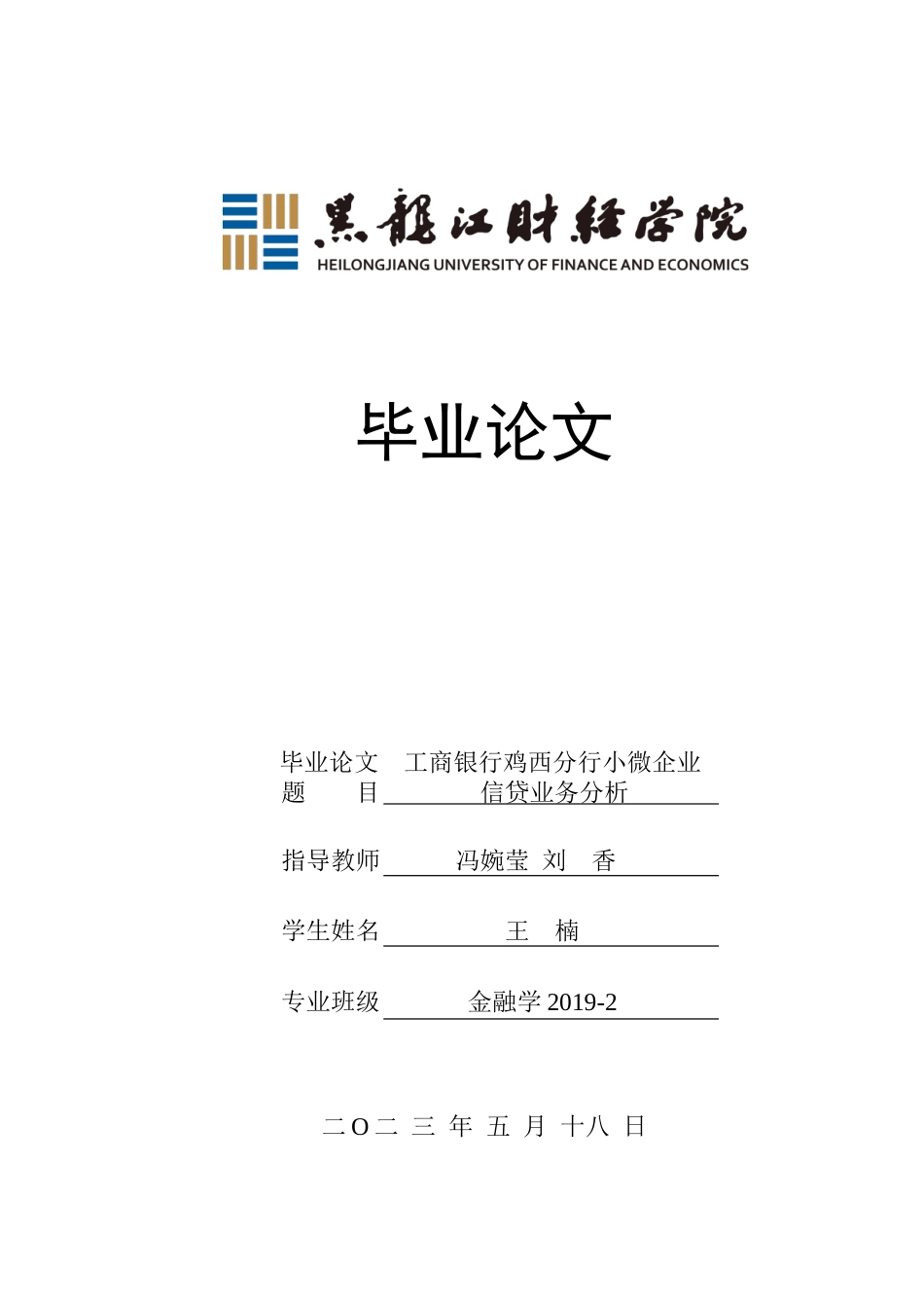 23年WP金融学-工商银行鸡西分行小微企业信贷业务分析-2019512809-王楠.doc_第1页