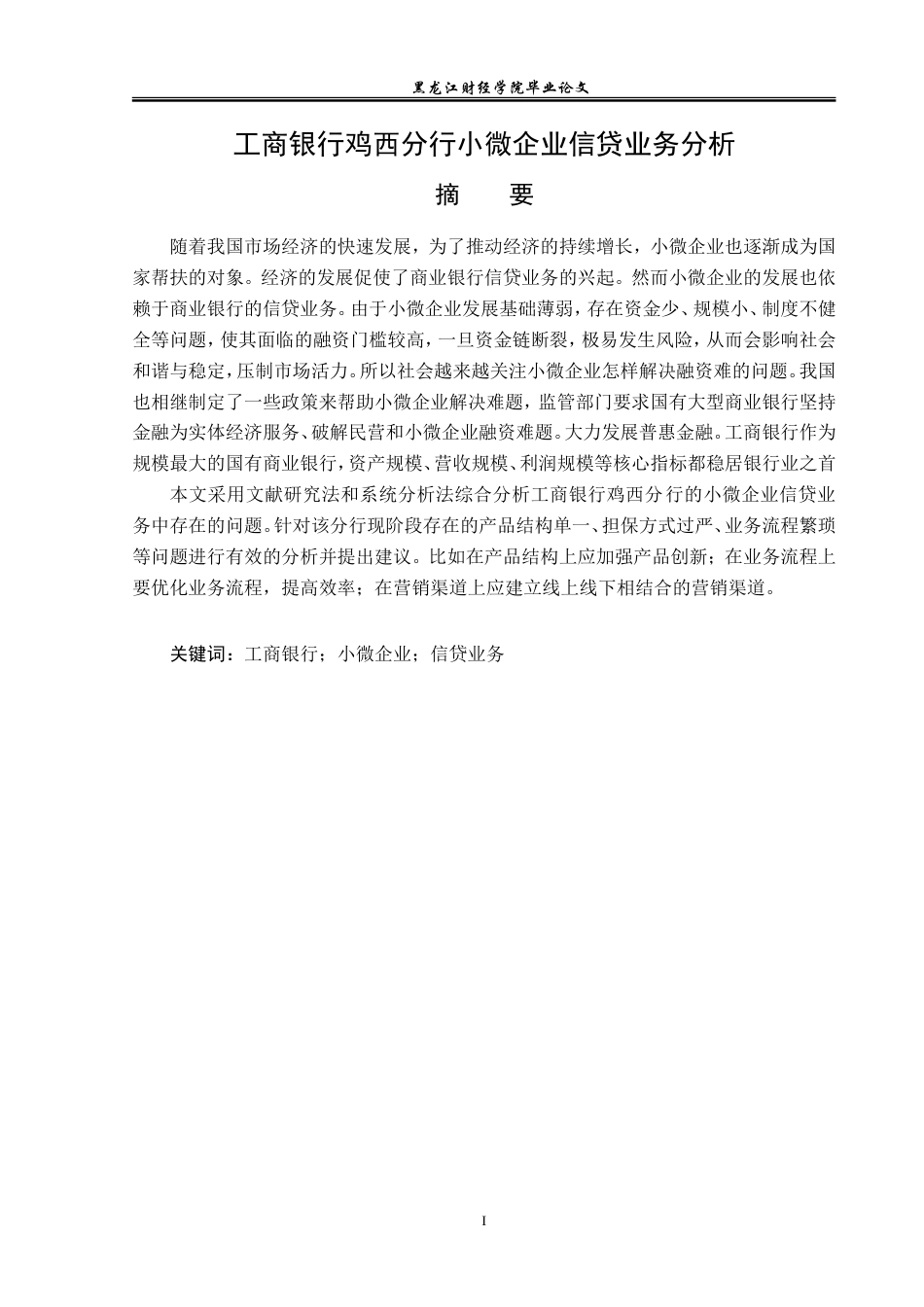 23年WP金融学-工商银行鸡西分行小微企业信贷业务分析-2019512809-王楠.doc_第2页