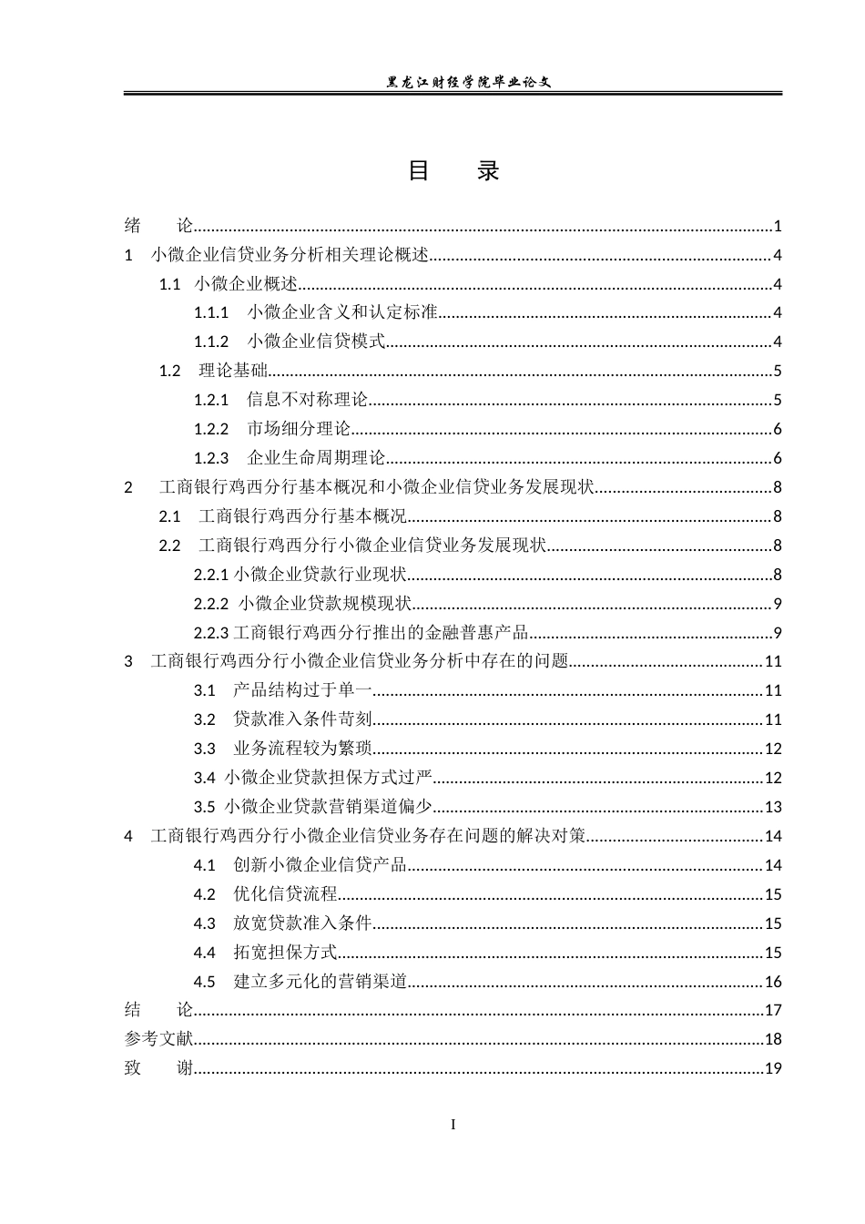 23年WP金融学-工商银行鸡西分行小微企业信贷业务分析-2019512809-王楠.doc_第5页