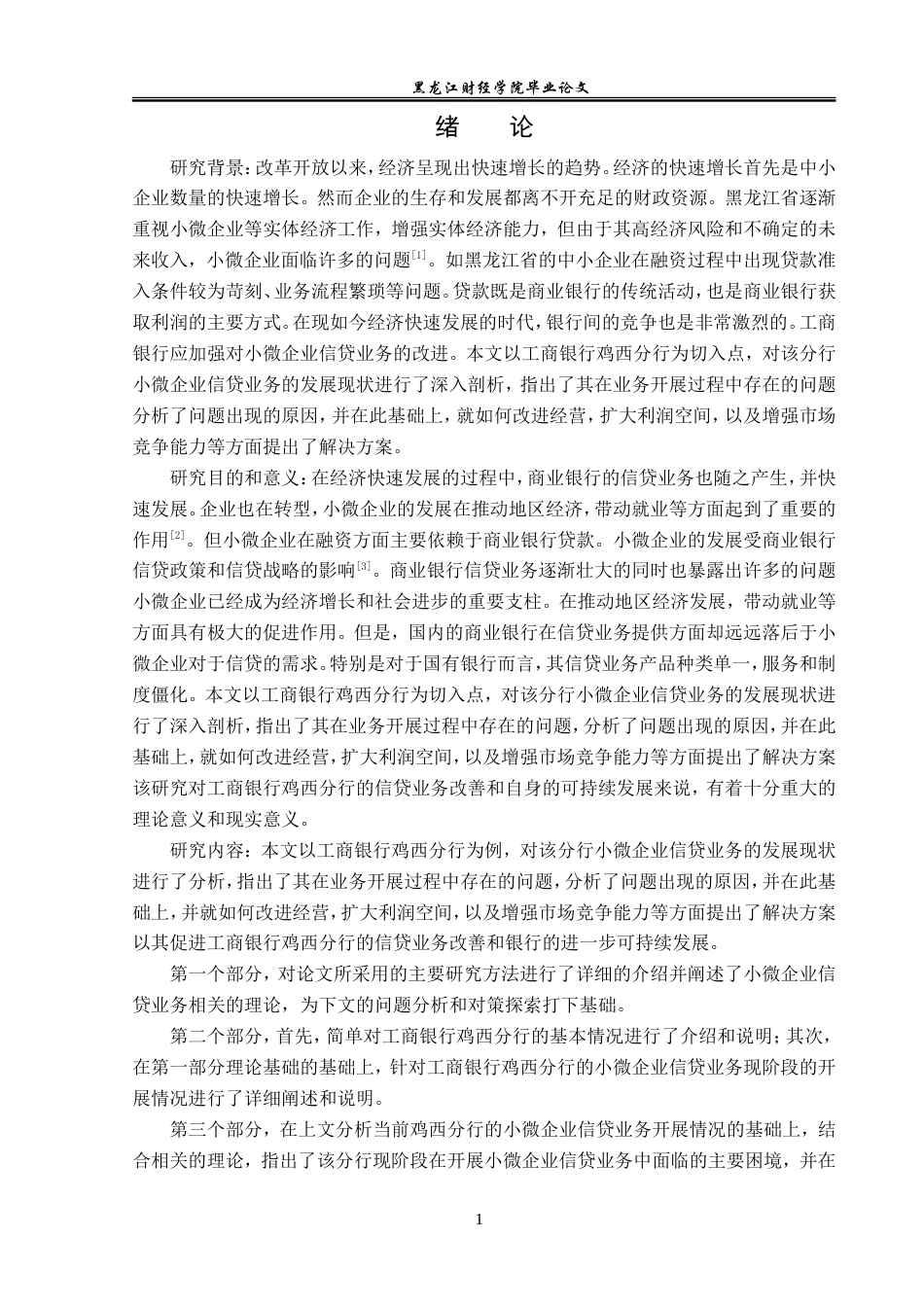 23年WP金融学-工商银行鸡西分行小微企业信贷业务分析-2019512809-王楠.doc_第7页