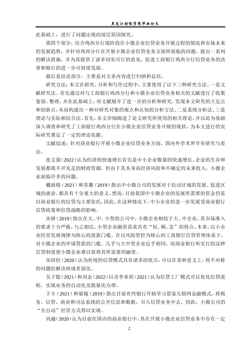 23年WP金融学-工商银行鸡西分行小微企业信贷业务分析-2019512809-王楠.doc_第8页