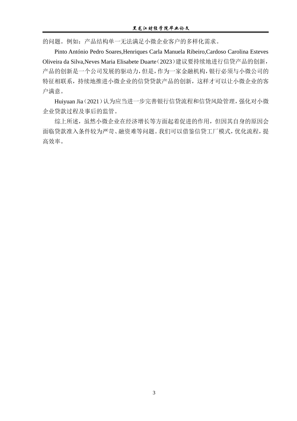23年WP金融学-工商银行鸡西分行小微企业信贷业务分析-2019512809-王楠.doc_第9页