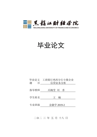 23年WP金融学-工商银行鸡西分行小微企业信贷业务分析-2019512809-王楠.doc