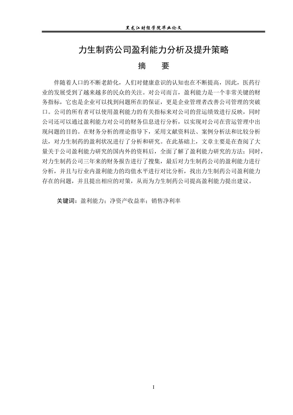 23年WP财务管理-力生制药公司盈利能力分析及提升策略-2019510933-邓乾梅.docx_第2页