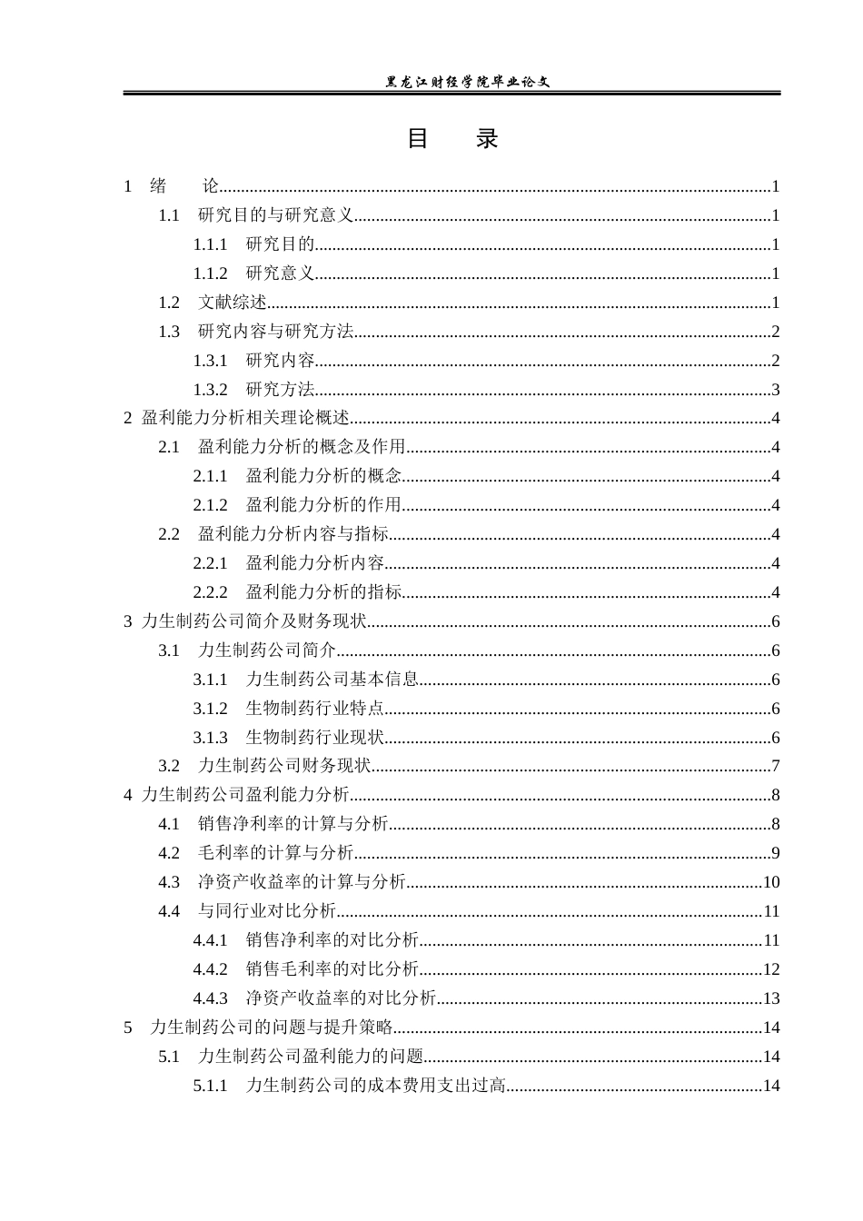 23年WP财务管理-力生制药公司盈利能力分析及提升策略-2019510933-邓乾梅.docx_第4页