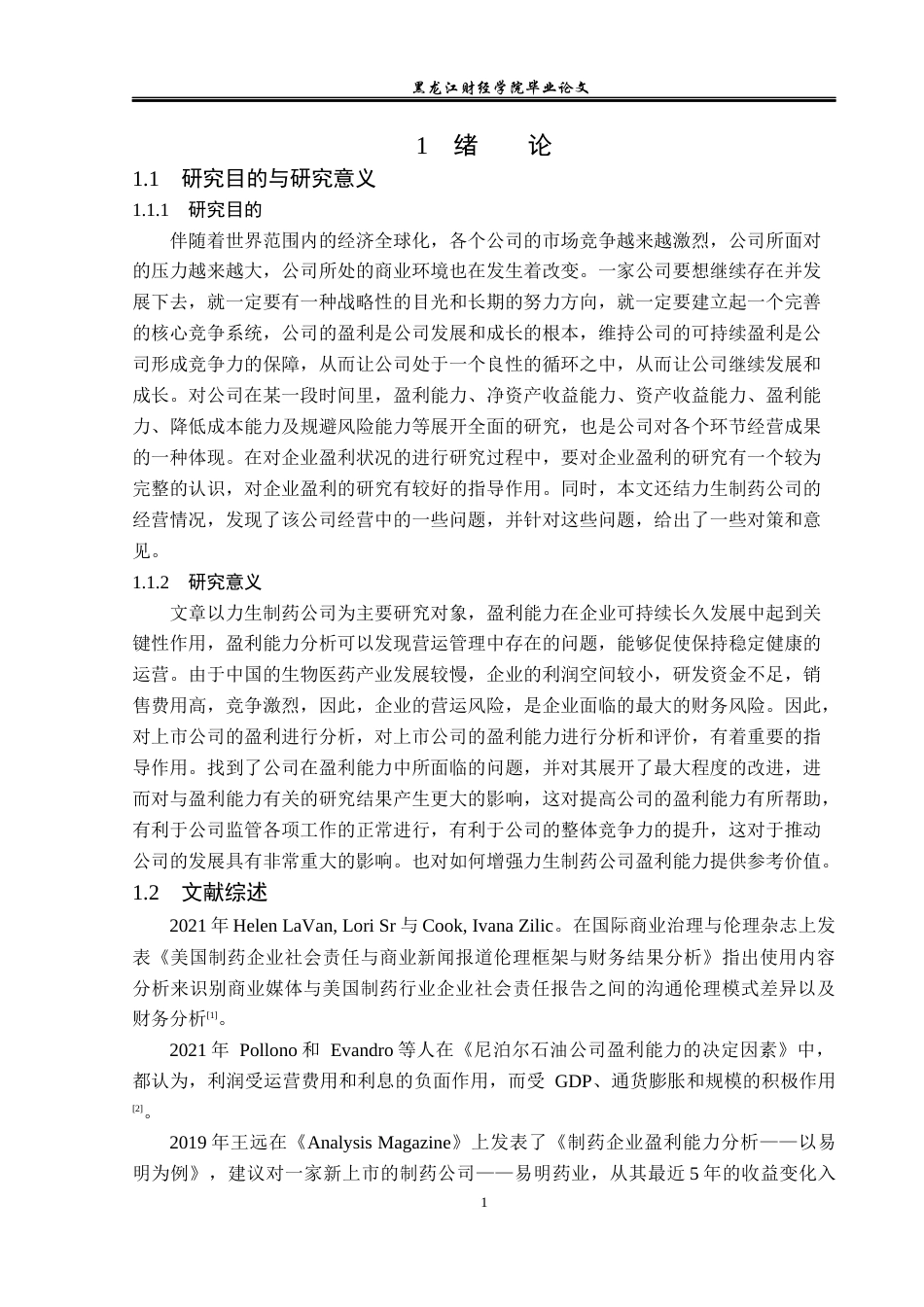 23年WP财务管理-力生制药公司盈利能力分析及提升策略-2019510933-邓乾梅.docx_第6页