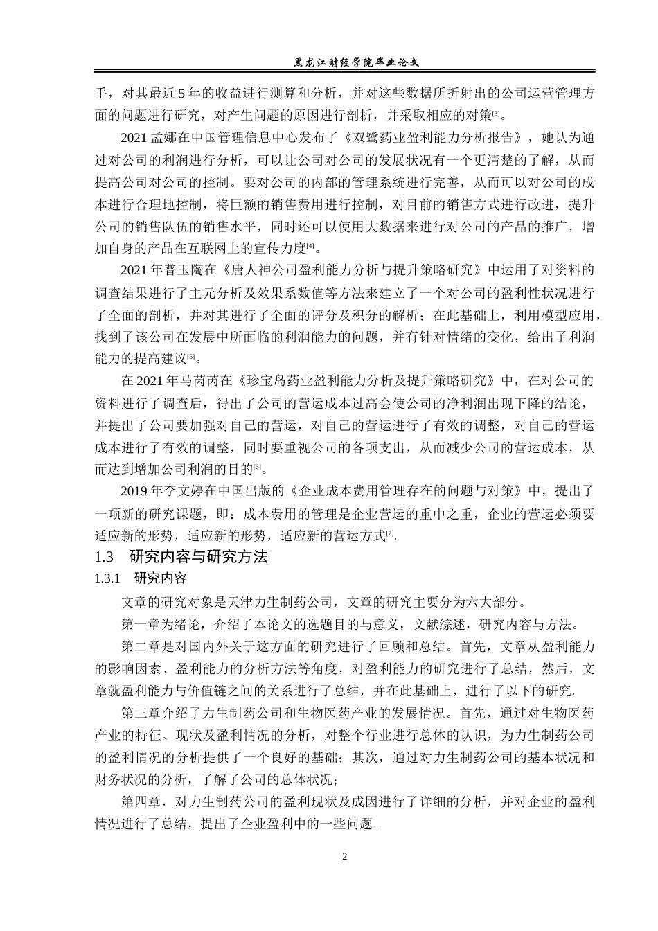 23年WP财务管理-力生制药公司盈利能力分析及提升策略-2019510933-邓乾梅.docx_第7页