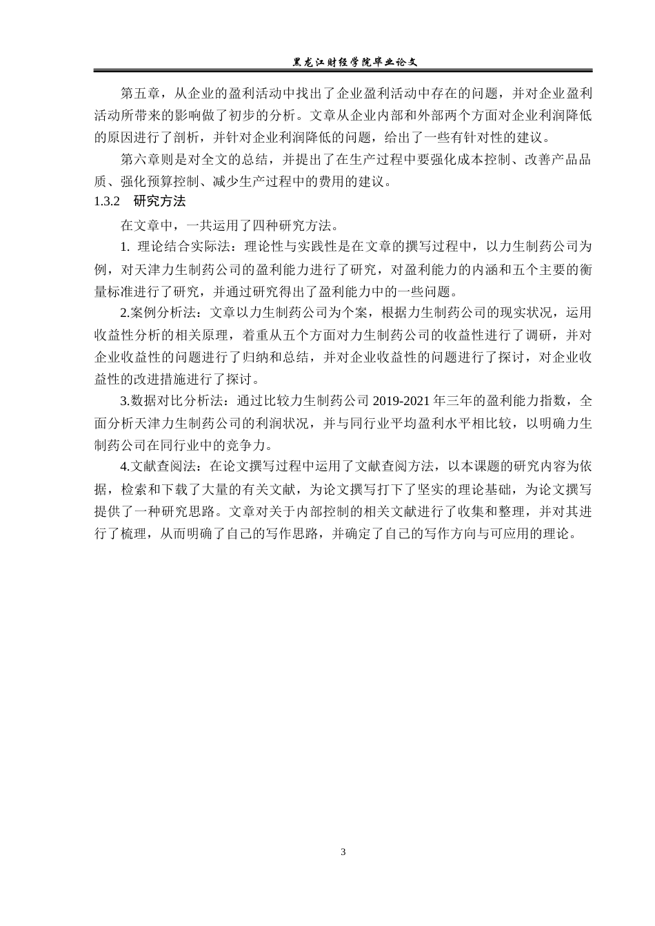 23年WP财务管理-力生制药公司盈利能力分析及提升策略-2019510933-邓乾梅.docx_第8页