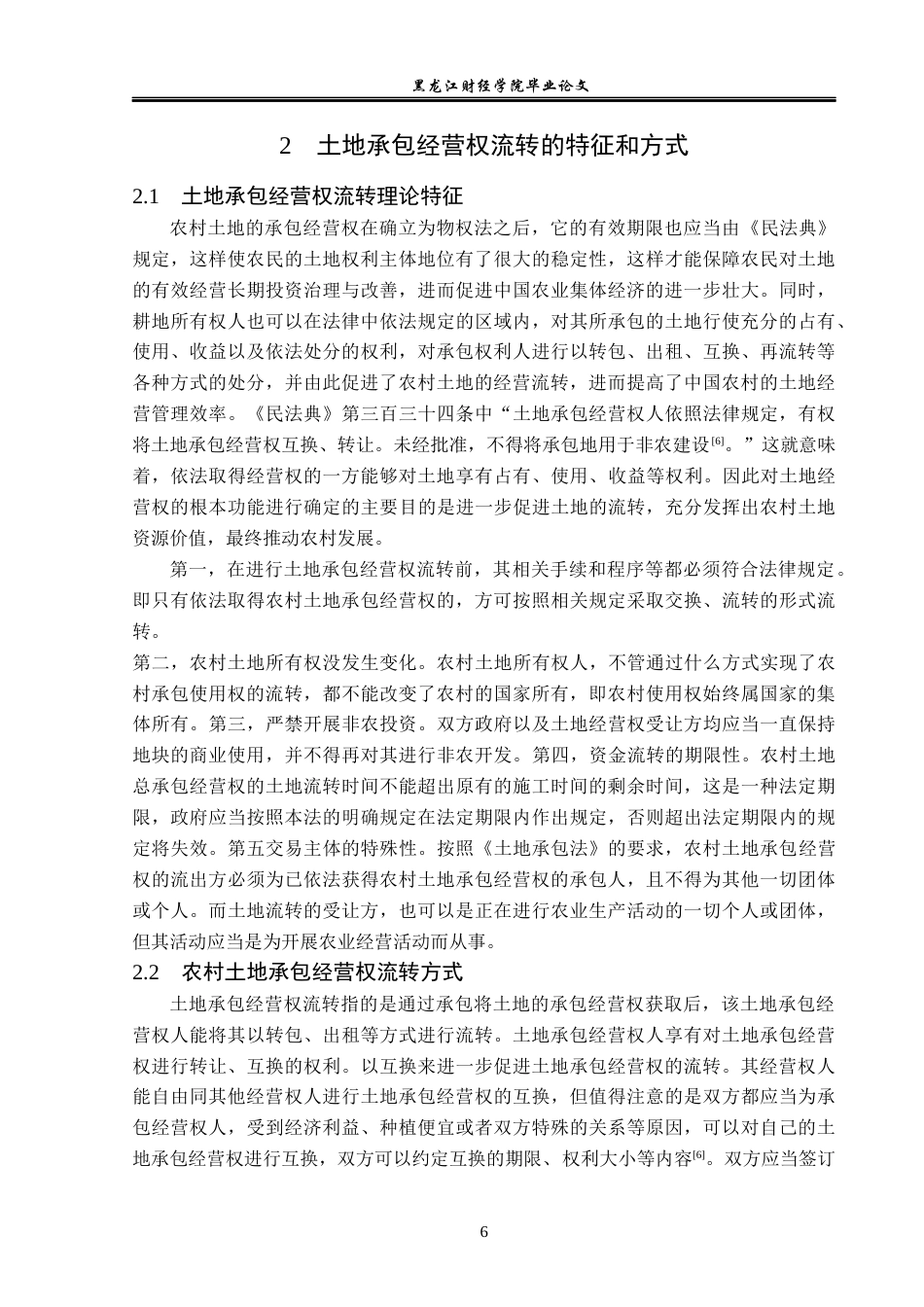 23年WP法学-土地承包经营权流转法律问题研究-2019511915-张浩.docx_第10页