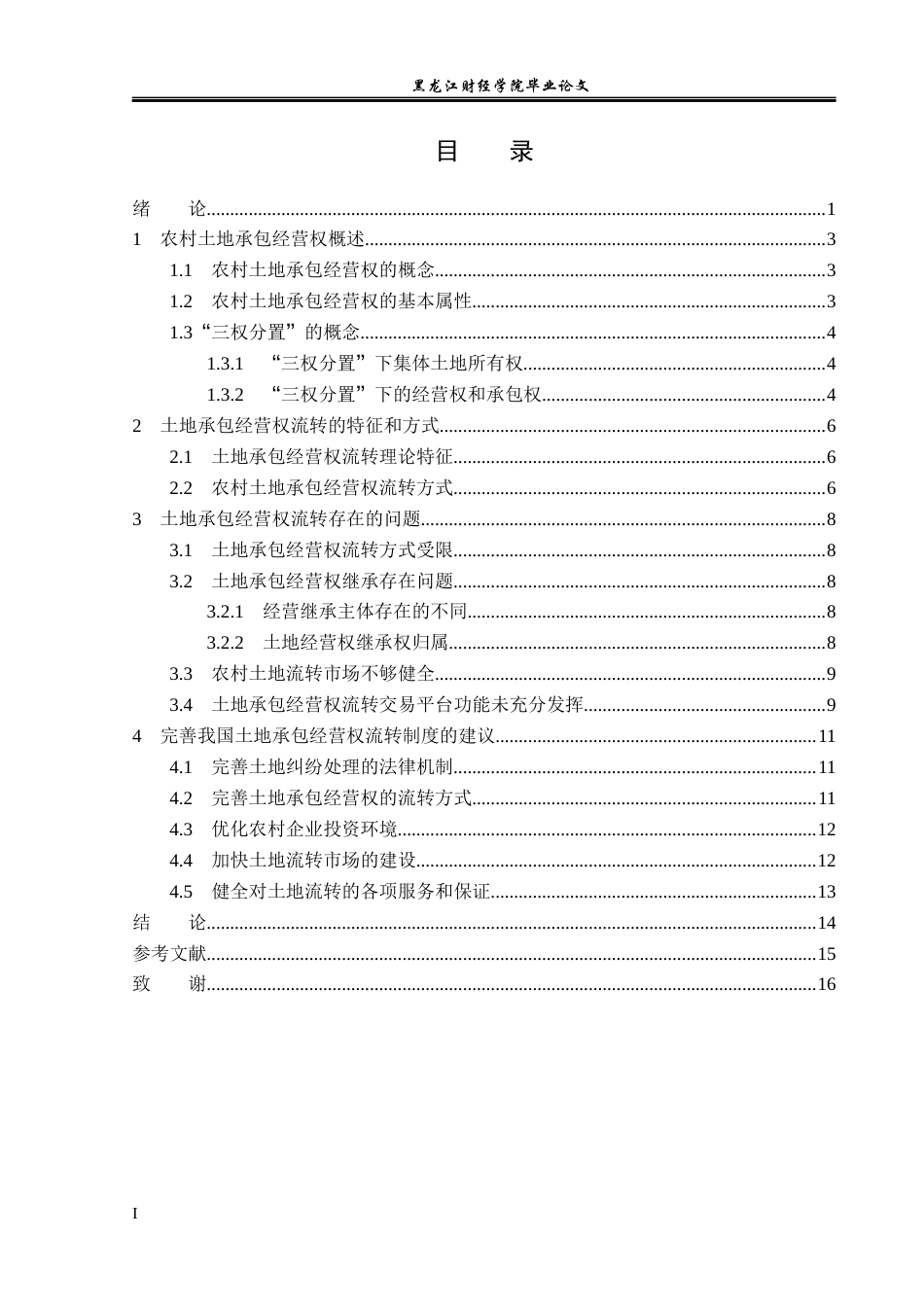 23年WP法学-土地承包经营权流转法律问题研究-2019511915-张浩.docx_第4页