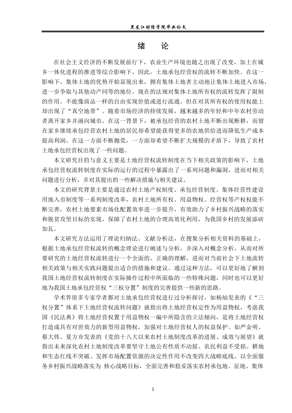 23年WP法学-土地承包经营权流转法律问题研究-2019511915-张浩.docx_第5页