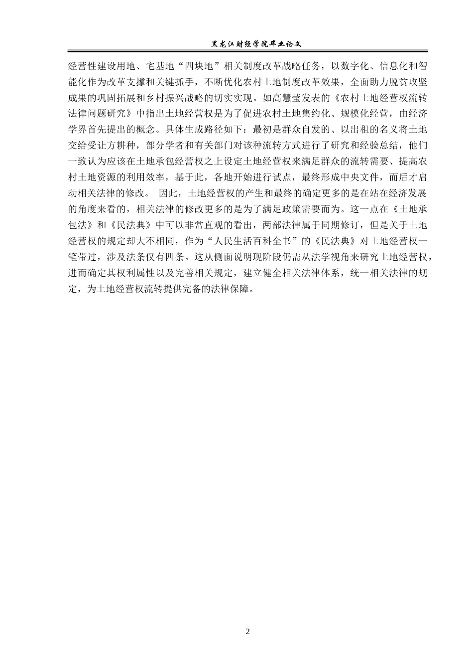 23年WP法学-土地承包经营权流转法律问题研究-2019511915-张浩.docx_第6页