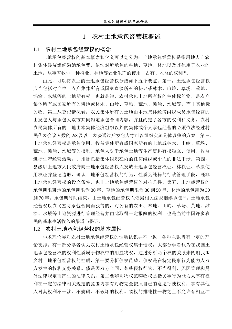 23年WP法学-土地承包经营权流转法律问题研究-2019511915-张浩.docx_第7页