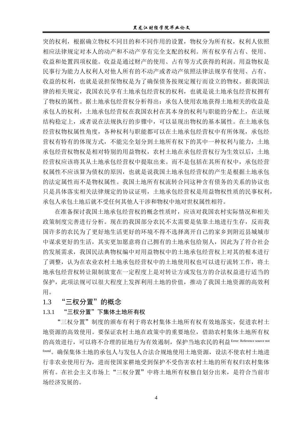 23年WP法学-土地承包经营权流转法律问题研究-2019511915-张浩.docx_第8页