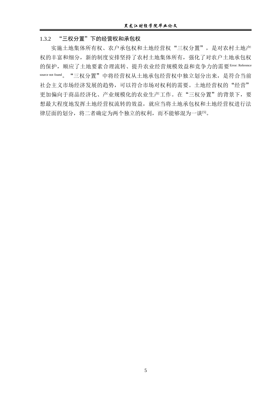 23年WP法学-土地承包经营权流转法律问题研究-2019511915-张浩.docx_第9页