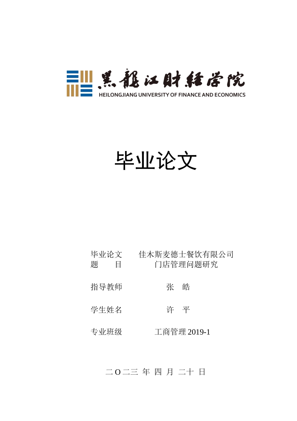 23年WP工商管理-佳木斯麦德士餐饮有限公司门店管理问题研究-2019512196-许平.docx_第1页