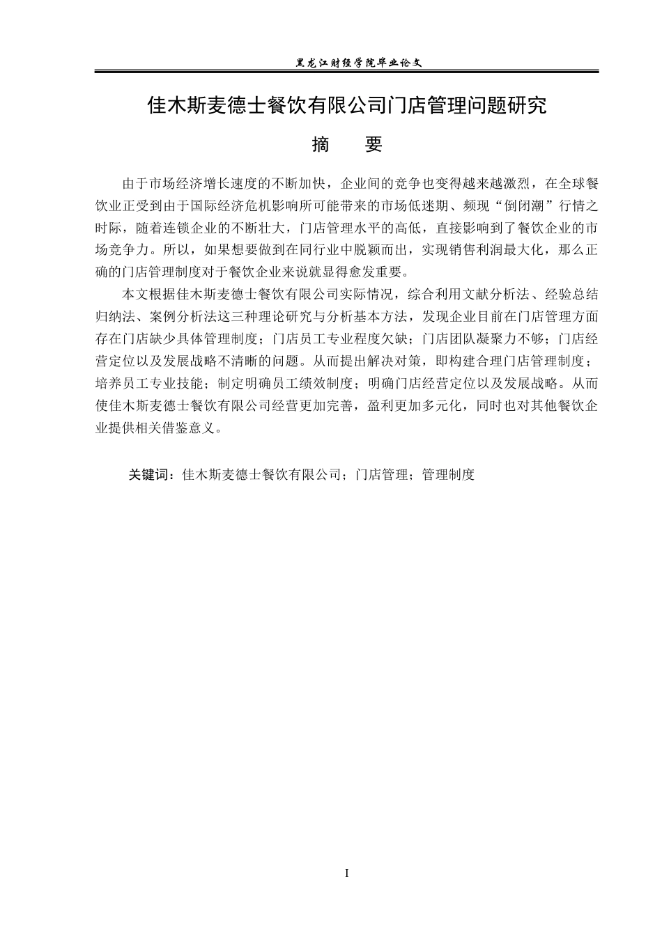 23年WP工商管理-佳木斯麦德士餐饮有限公司门店管理问题研究-2019512196-许平.docx_第2页