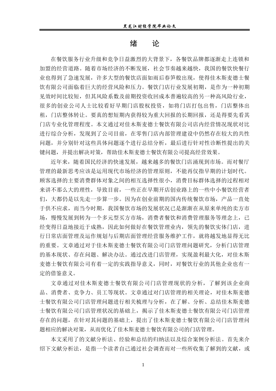 23年WP工商管理-佳木斯麦德士餐饮有限公司门店管理问题研究-2019512196-许平.docx_第6页