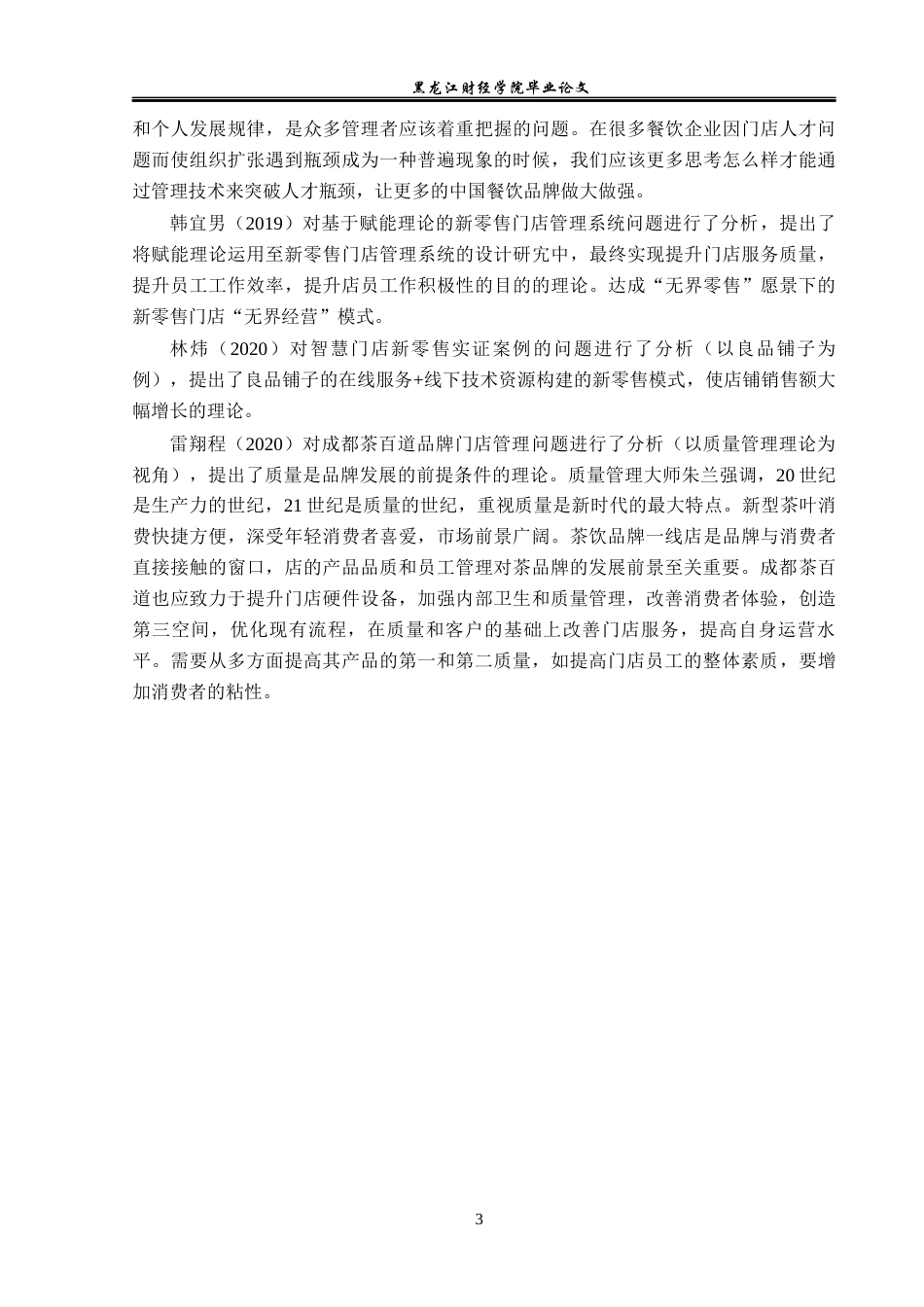 23年WP工商管理-佳木斯麦德士餐饮有限公司门店管理问题研究-2019512196-许平.docx_第8页