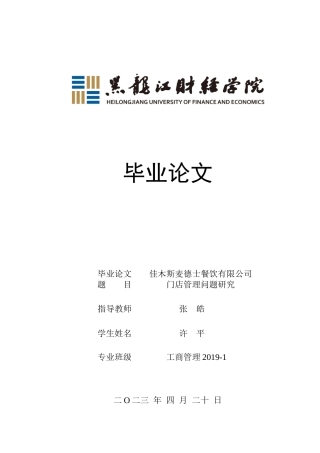 23年WP工商管理-佳木斯麦德士餐饮有限公司门店管理问题研究-2019512196-许平.docx