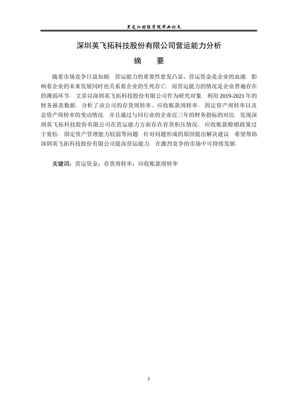 23年WP会计学-深圳英飞拓科技股份有限公司营运能力分析-2017512325-赵磊.docx_第2页
