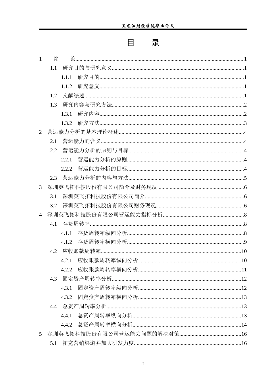 23年WP会计学-深圳英飞拓科技股份有限公司营运能力分析-2017512325-赵磊.docx_第4页
