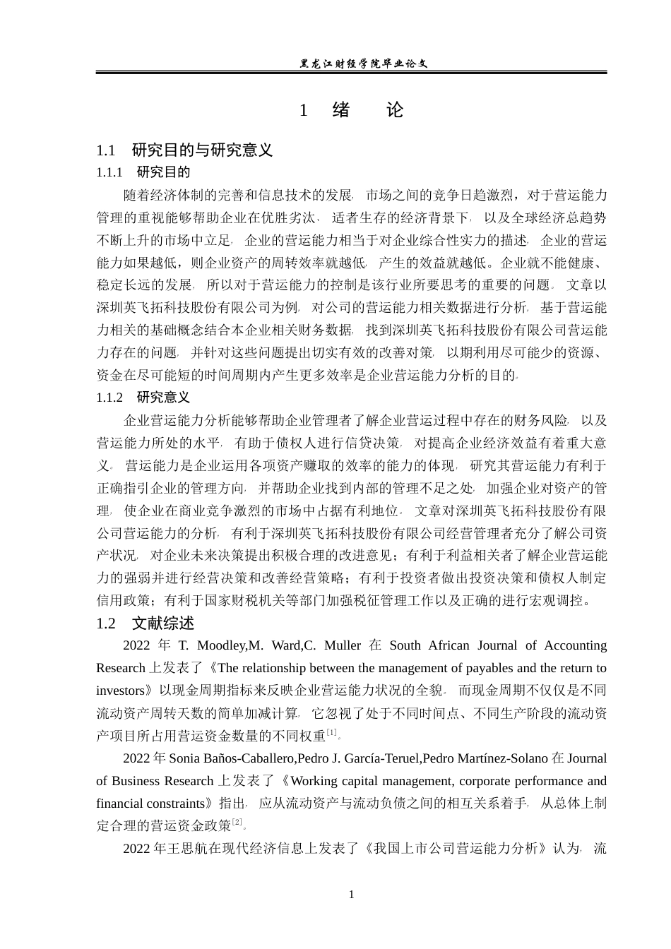 23年WP会计学-深圳英飞拓科技股份有限公司营运能力分析-2017512325-赵磊.docx_第6页