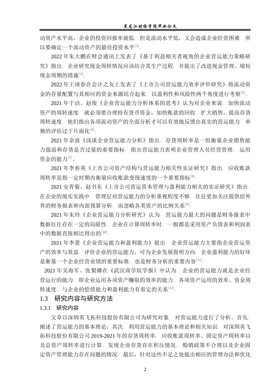 23年WP会计学-深圳英飞拓科技股份有限公司营运能力分析-2017512325-赵磊.docx_第7页