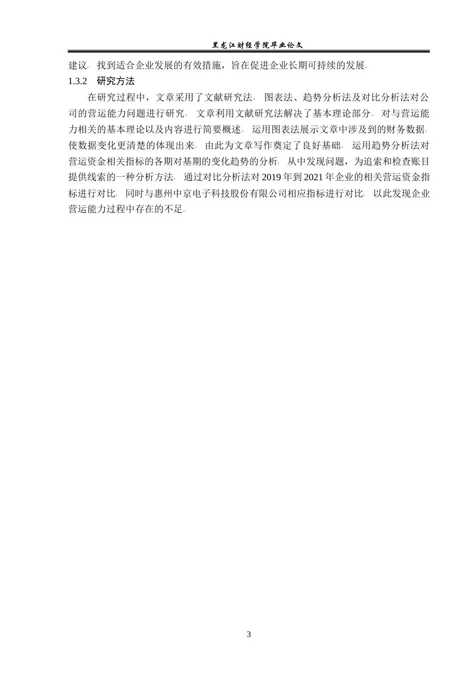 23年WP会计学-深圳英飞拓科技股份有限公司营运能力分析-2017512325-赵磊.docx_第8页