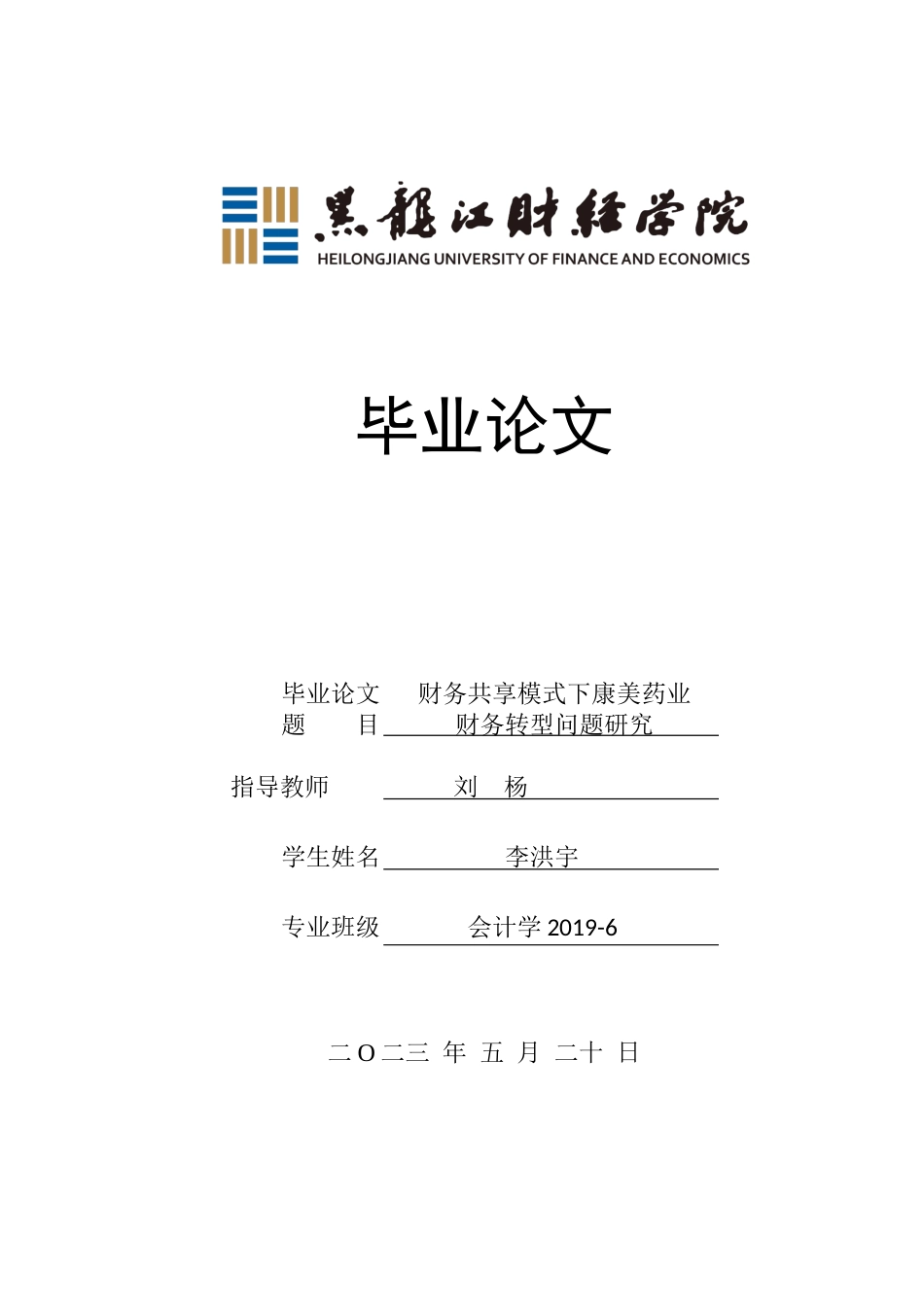 23年WP会计学-财务共享模式下康美药业财务转型问题研究-2019511002-李洪宇.docx_第1页