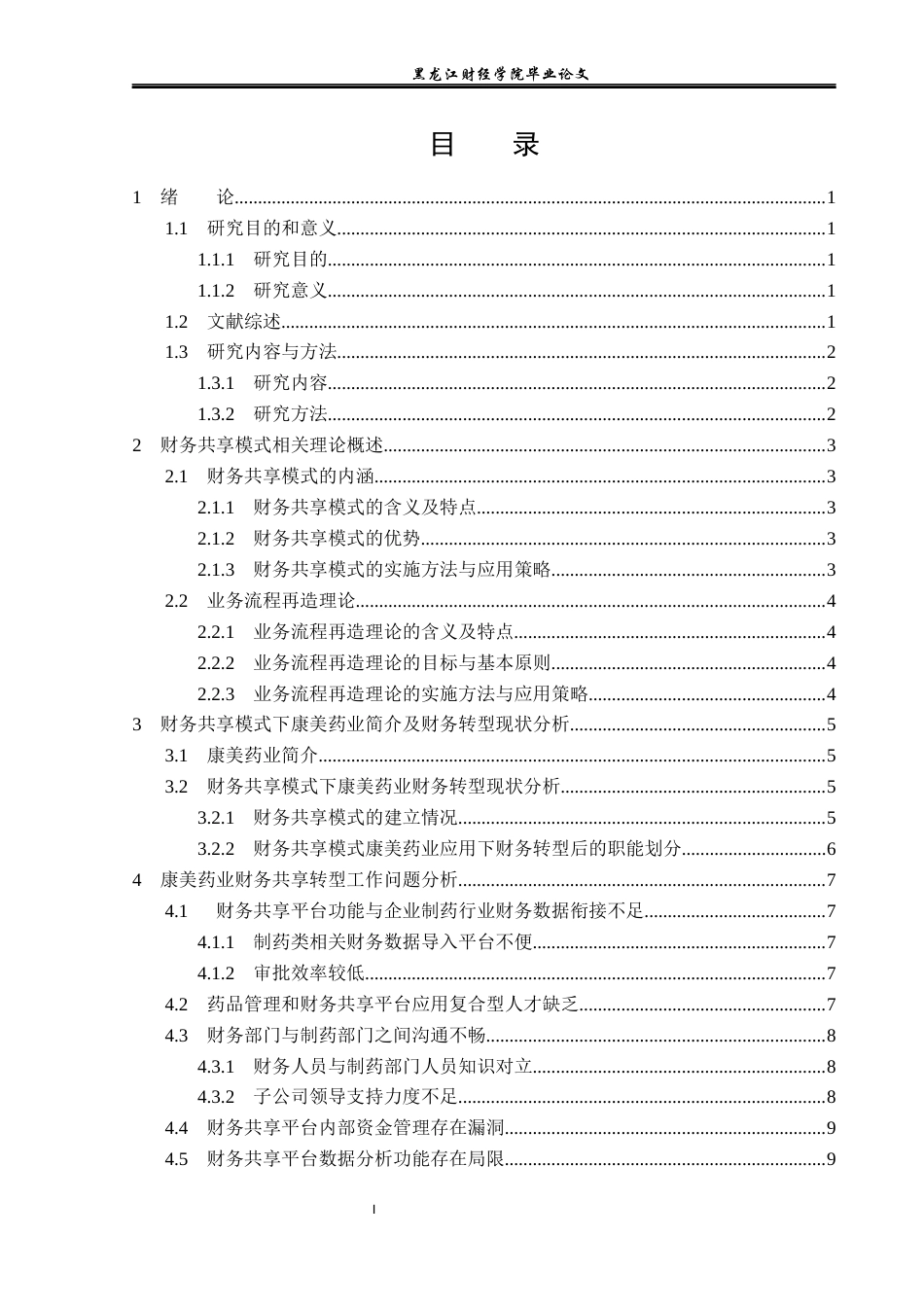 23年WP会计学-财务共享模式下康美药业财务转型问题研究-2019511002-李洪宇.docx_第4页