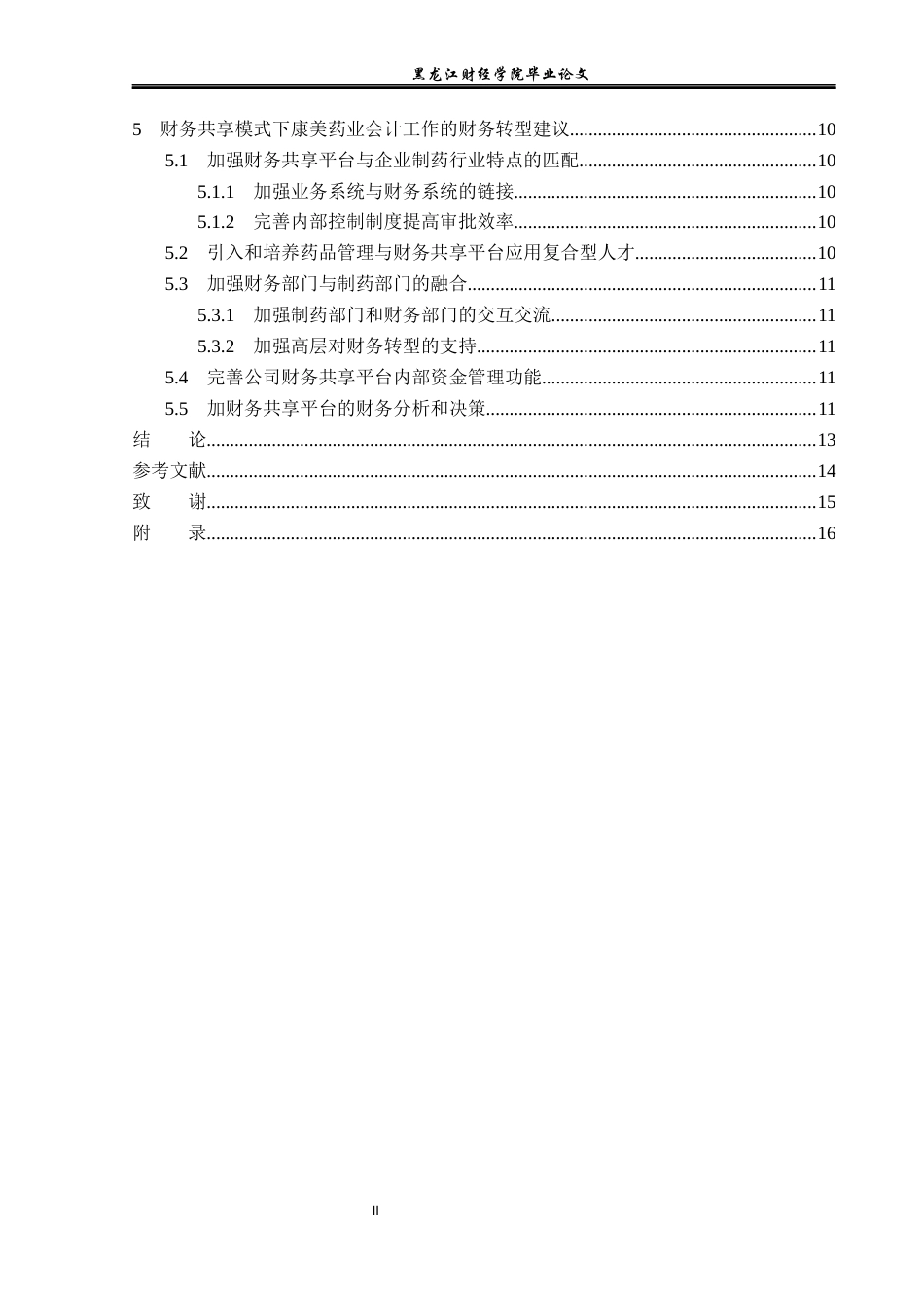 23年WP会计学-财务共享模式下康美药业财务转型问题研究-2019511002-李洪宇.docx_第5页